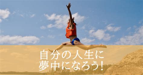 あなたの人生のテーマは何ですか？｜自分の人生に夢中になれる生き方をしよう！ ひときわラボ