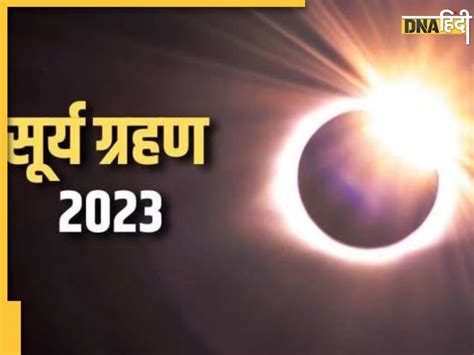 Surya Grahan 2023 अप्रैल में होगा साल का पहला सूर्य ग्रहण इन चार राशि वालों के लिए खड़ी करेगा