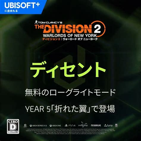 Ubisoft Japan on Twitter ディビジョン2新ゲームモードディセントはYear5折れた翼で登場予定