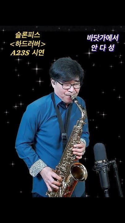 바다가에서안다성한상훈색소폰 색소폰 색소폰연주슬론피스알토색소폰연주saxophone Youtube