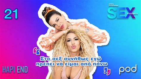 Sex Podcast Η Αναστασία Γιούσεφ αντέχει μέχρι ημέρες χωρίς σεξ YouTube