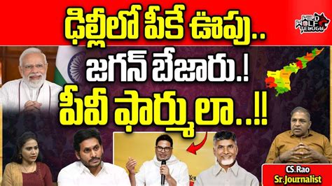 CM Jagan Tension About Prashanth Kishore Sensational Comments On Me