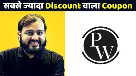 Physics Wallah Coupon Code सबसे ज्यादा डिस्काउंट Pw Batch Discount