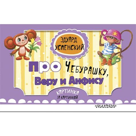 Вера и Анфиса. Голубой вагон. Успенский Э.Н. — купить книгу в Минске ...