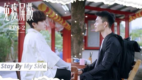 SUB CC 初見步夏的姐姐 江馳暖男行為讓步夏自愧不如 免疫屏蔽EP8 2Stay By My SideVBL Series