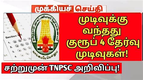 TNPSC GROUP 4 RESULT Official Update TNPSC Group 4 Result Released