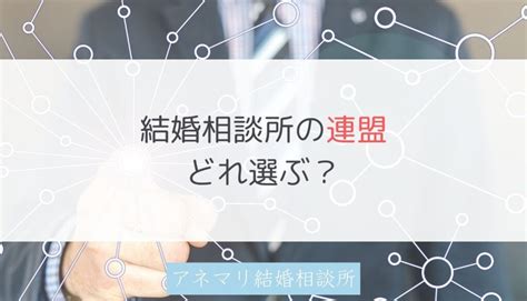 Ibjだけじゃない！結婚相談所が加盟する連盟10社の比較【会員数やエリア】 【ibj加盟店】アネマリ結婚相談所（神奈川）