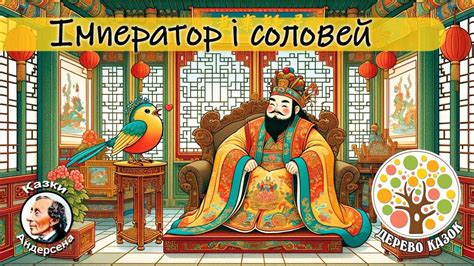 🎵 Імператор і соловей 🐦 Ганс Крістіан Андерсен 🎶 Аудіоказка про солов'я ...