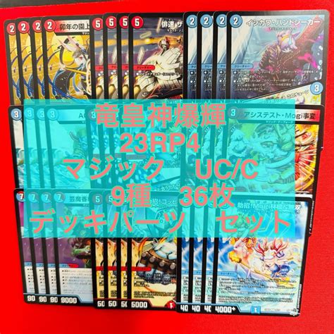 竜皇神爆輝 マジック Ucc 9種36枚 デッキパーツ セット 【23rp4】 メルカリ