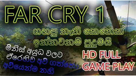 Far Cry 1 Full Game Play දිගට හරහාට වෙඩ් තියන්න Youtube