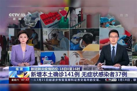 福建18日0时至16时：新增本土确诊141例 无症状感染者37例 感染者 本土 福建