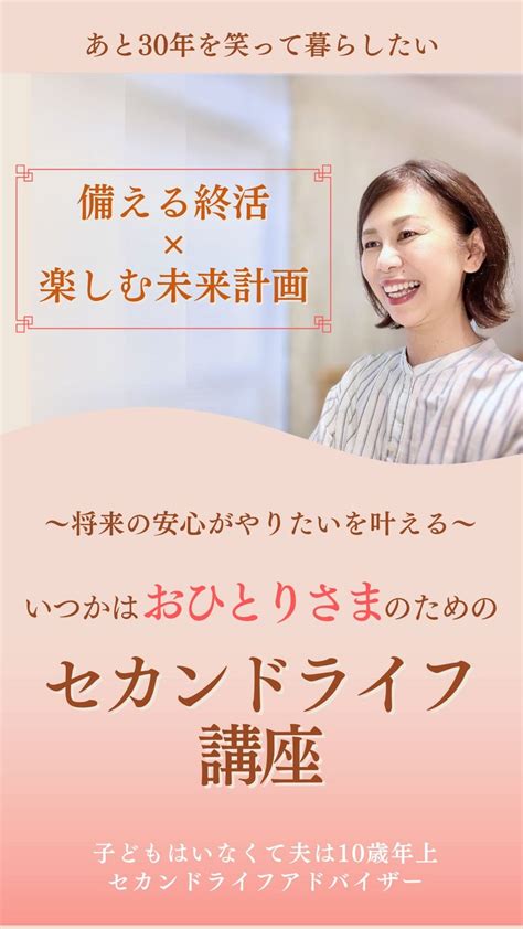 【リニューアル】おひとりさまのための備えて楽しむ終活講座 50代からの未来設計／いつかはおひとりさまになってもイキイキと笑顔のセカンド