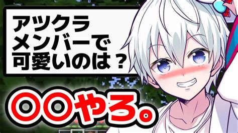 アツクラで可愛い組は誰？？おらふくんが選ぶアツクラメンバー可愛い組は？？【ドズル社切り抜き】 Youtube