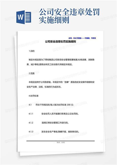 公司安全违章处罚实施细则word模板下载编号lapvdxgm熊猫办公