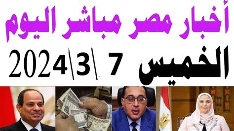 أخبار مصر مباشر اليوم الخميس732024 وقرار عاجل اليوم من الحكومه