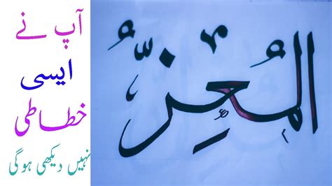 Al Moiz المعز Arabic Calligraphy Asma Ul Husna Vol 24 Amazing Write Roshaani Arts