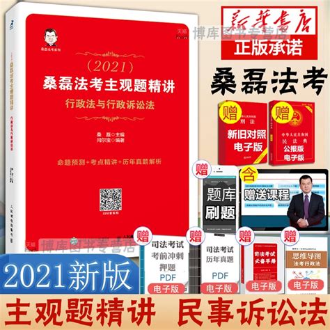 司法考试2021桑磊法考主观题精讲行政法与行政诉讼法统一法律职业资格考试法理学资格考试真题精讲可搭厚大法考文都柏浪涛虎窝淘