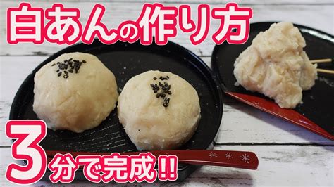 3分で作れる「白あんの作り方」超簡単‼すぐ出来てお菓子作りに便利♪白あんを使って切り餅で簡単おはぎの作り方 Youtube