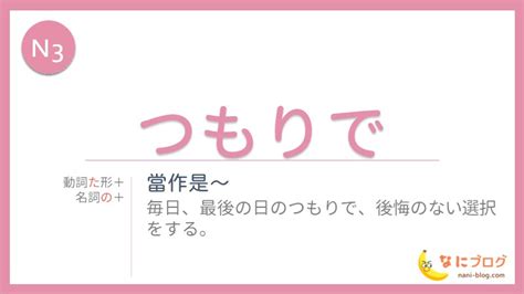 【n3】～たつもりで～のつもりで（當作）｜jlpt なに日本語ラボ