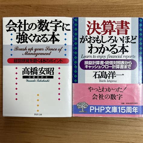 2冊セット「会社の数字に強くなる本」「決算書がおもしろいほどわかる本」 メルカリ