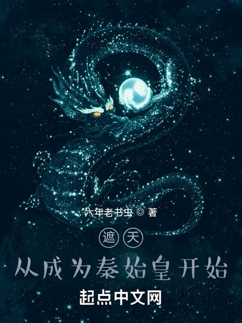 有声听书《遮天：从成为秦始皇开始王老师ai讲书》 起点中文网