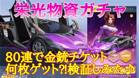 【荒野行動】栄光物資ガチャ80連で金銃チケット何枚ゲット⁈検証してみた♪荒野行動 荒野行動ガチャ 荒野あーちゃんねる Youtube