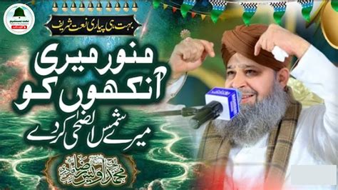 Munawwar Meri Ankhon Ko Rabi Ul Awwal Special Alhaj Owais Raza