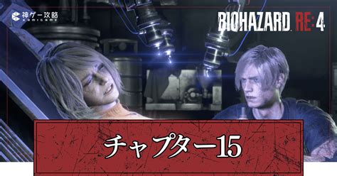 【バイオre4】チャプター15の攻略チャート【バイオハザードre4】 神ゲー攻略