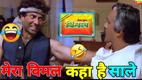 मेरा विमल कहा है साले Vimal Comedy Sunny Deol Ajay Devgan