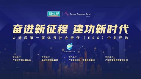 诚邀参加大湾区第一届优秀社会责任（esg）企业评选新快网