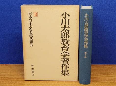 小川太郎教育学著作集 第3巻 日本の子どもと生活綴方小川太郎著 岩書房 古本、中古本、古書籍の通販は「日本の古本屋」