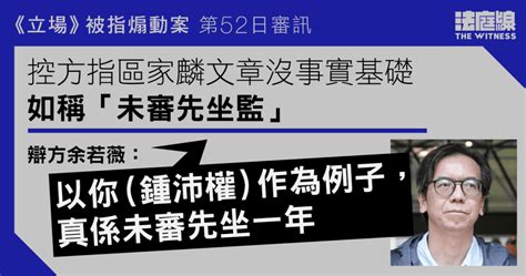 《立場》被指煽動案｜控方稱區家麟指「未審先坐監」沒事實基礎 辯方指以鍾為例「真係未審先坐一年」 法庭線 The Witness