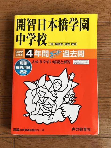 代購代標第一品牌樂淘letao2022年度用開智日本橋学園中学校4年間スーパー過去問声の教育社