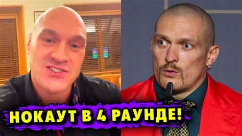 «Разорву на Куски, Лох!» - Тайсон Фьюри Угрожает Нокаутом Александру ...