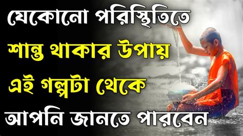 এই গল্পটা আপনার মনকে শান্ত রাখতে শেখাবে Goutam Buddha Motivational