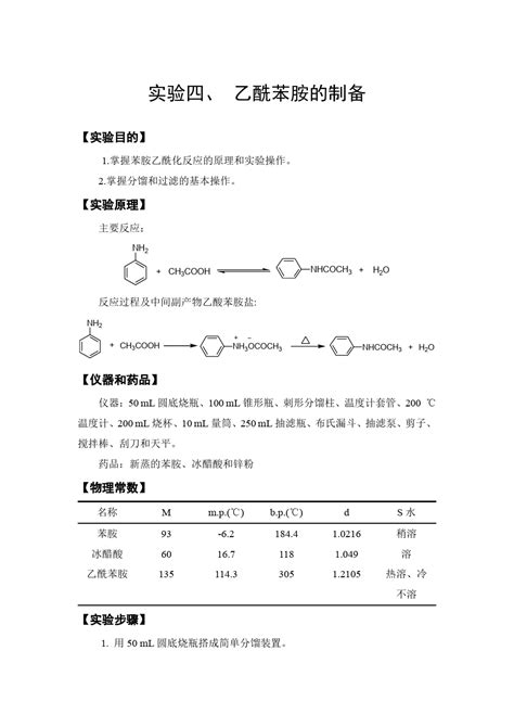 有机化学实验 实验4 乙酰苯胺的制备word文档在线阅读与下载无忧文档