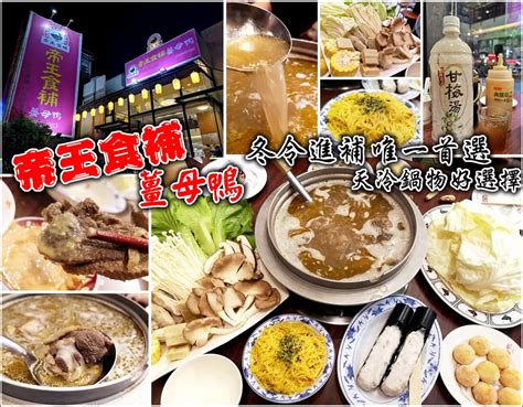 【新竹縣薑母鴨】帝王食補養生鍋物竹北自強店，時序漸涼，冬令進補的好時機，老薑、麻油、米酒的完美比例搭配紅面番公鴨，暖你身體的胃，去你身體的