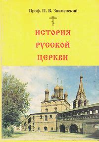 История Русской Церкви - слушать аудиокнигу онлайн | Знаменский Петр