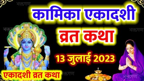 कामिका एकादशी कथा Kamika Ekadashi Vrat Katha Ekadashi Vrat Katha 2023 Ekadashi Katha Youtube