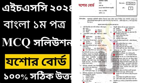 HSC 2024 Bangla 1st paper MCQ solve Jessore board HSC 2024 বল ১ম