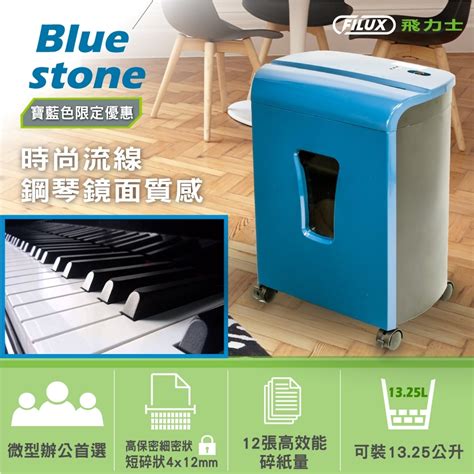 【原廠 Filux 飛力士】12張細密狀高保密碎紙機 Blue Stone Fc 122m 碎紙機 Yahoo奇摩購物中心