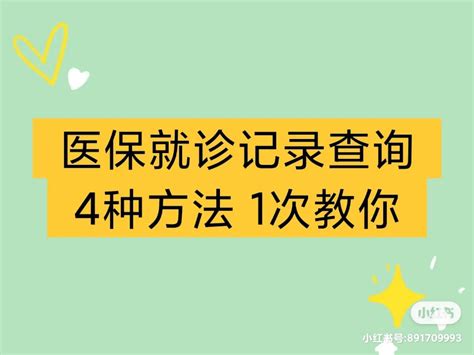 医保卡能查到人流史吗（怎么查医保就诊记录？4大方法，一次教你） 说明书网