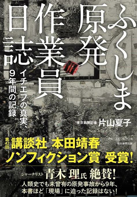 楽天ブックス ふくしま原発作業員日誌 イチエフの真実、9年間の記録 片山夏子 9784022516671 本