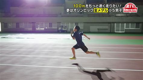 「100m走でもっと速く走りたい！」小5男子の夢をサポート！100m走速くなるためのマル秘テクニック！ Cbc Magazine（cbcマガジン）