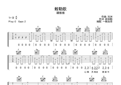 谭维维《敕勒歌》吉他谱 C调弹唱六线谱 完整编配版 琴魂网