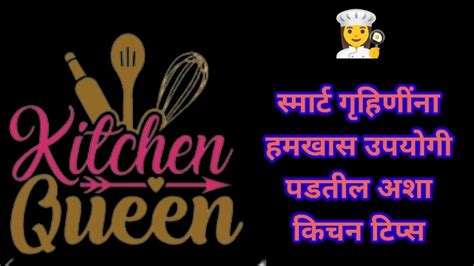 🫅 स्मार्ट गृहिणींना हमखास उपयोगी पडतील अशा किचन टिप्सkitchen Tips