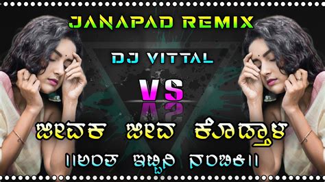 ಜವಕ ಜವ ಕಡತಳ ಅತ ಇಟಟನ ನಬಕ Parasu Kolur Janapad Dj Vittal