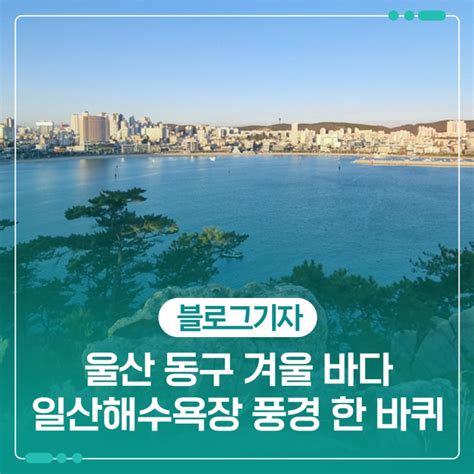 울산 동구 겨울 바다 일산해수욕장 풍경 한 바퀴 울산광역시 웰로