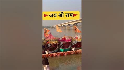 Ayodhya K Ghats Ram Mandir Ki Hai Baari Ram Mandir Youtubeshorts