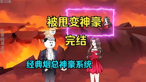 沙雕动画【神豪烟总3】神豪舔狗系统，装十三打脸我最行 Youtube